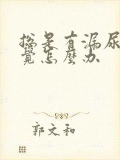 总是有漏尿的感觉怎么办