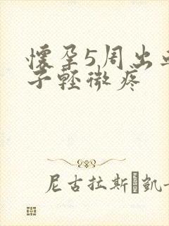 怀孕5周出血肚子轻微疼