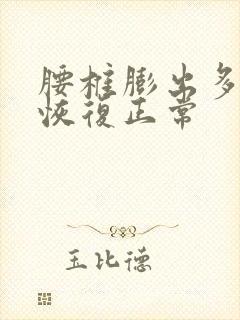 腰椎膨出多久能恢复正常