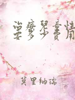 治疗儿童性早熟要多少费用