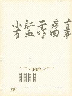 小肚子疼有时候有血咋回事