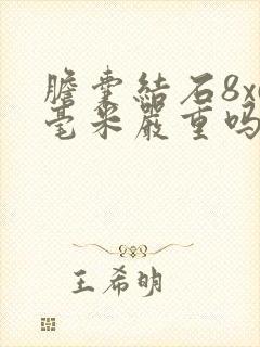 胆囊结石8x6毫米严重吗