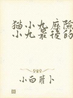 猫小九历险记猫小九最后的修为