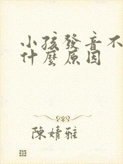 小孩发音不准是什么原因