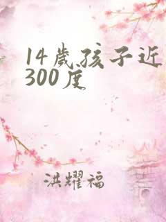 14岁孩子近视300度