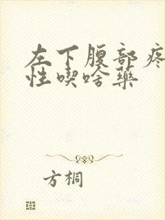 左下腹部疼痛男性吃啥药