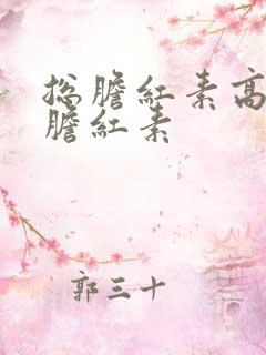 总胆红素高间接胆红素