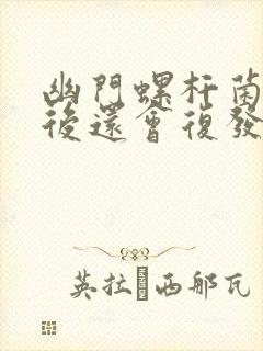 幽门螺杆菌杀掉后还会复发吗