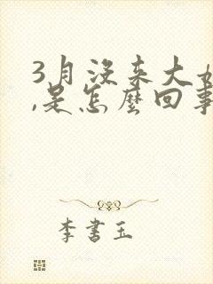 3月没来大姨妈,是怎么回事