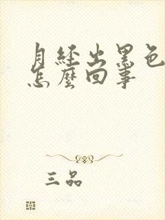 月经出黑色血块怎么回事