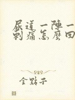 尿道一阵一阵的刺痛怎么回事