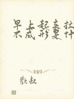 早上起来拉大便不成形是什么原因