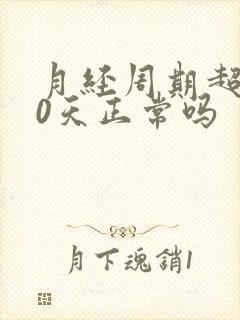 月经周期超过40天正常吗