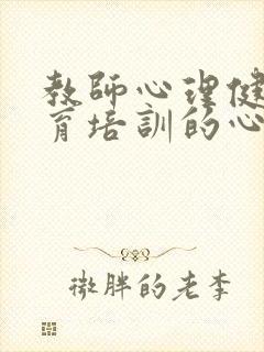 教师心理健康教育培训的心得体会