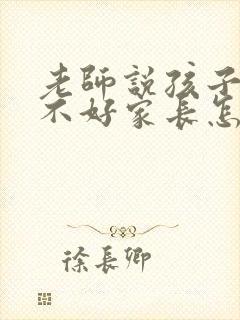 老师说孩子考的不好家长怎么回复