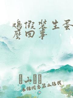 鸡假装生蛋是怎么回事