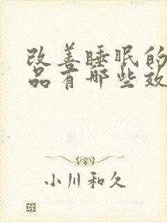 改善睡眠的保健品有哪些效果最好