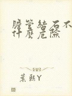 胆管结石不治有什么危险