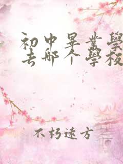 初中毕业学护理去哪个学校