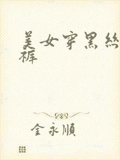 美女穿黑丝露内裤