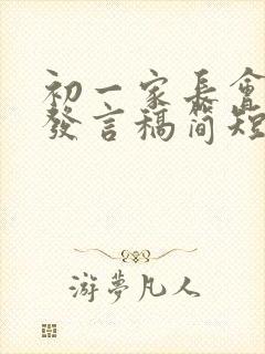 初一家长会家长发言稿简短