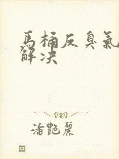 马桶反臭气怎么解决