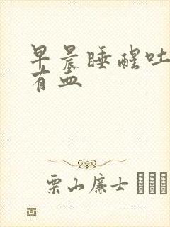 早晨睡醒吐口水有血