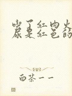 吃了红肉火龙果尿是红色的正常吗