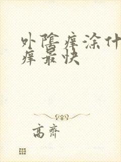 外阴痒涂什么止痒最快