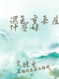 湿气重长痘痘吃什么好