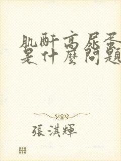 肌酐高尿蛋白高是什么问题引起的