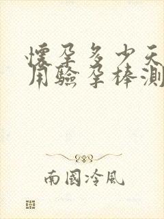 怀孕多少天可以用验孕棒测