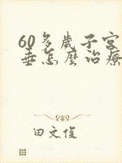 60多岁子宫脱垂怎么治疗比较好