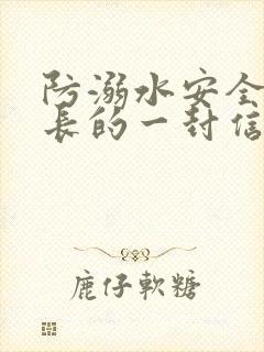 防溺水安全致家长的一封信