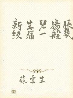 新生儿肠胀气肠绞痛一般几个月完全消失