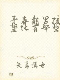 青春期男孩生理变化有哪些