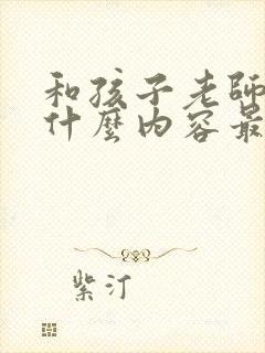 和孩子老师交流什么内容最好