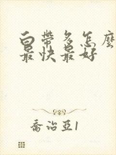 白带多怎么治疗最快最好