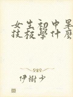 女生初中毕业上技校学什么专业好