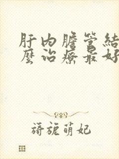 肝内胆管结石怎么治疗最好的方法