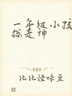 一年级小孩上课总走神