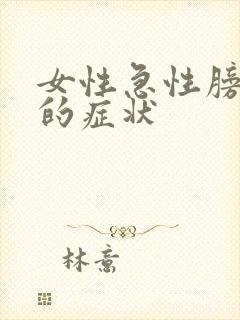 女性急性膀胱炎的症状