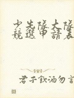 少先队大队委员竞选申请表怎么填