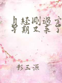 月经刚过完一个星期又来了怎么回事