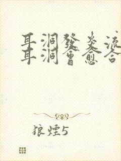 耳洞发炎流脓后耳洞会愈合吗