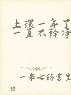 上环一年了月经一直不干净怎么办