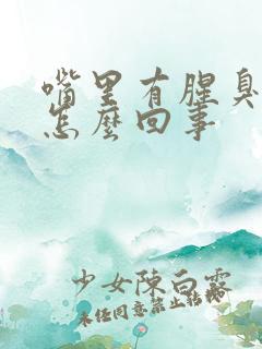 嘴里有腥臭味是怎么回事