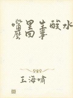 嘴里生酸水是怎么回事