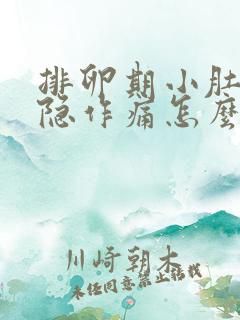 排卵期小肚子隐隐作痛怎么回事