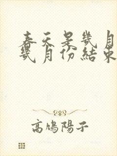 春天是几月份到几月份结束